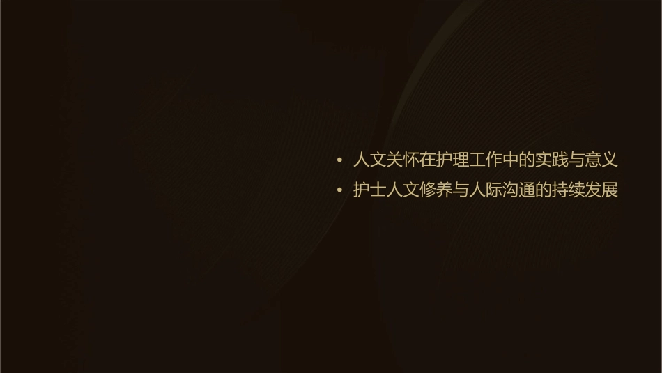 护士人文修养人际沟通寻找心灵相通的密码课件_第3页
