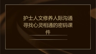 护士人文修养人际沟通寻找心灵相通的密码课件