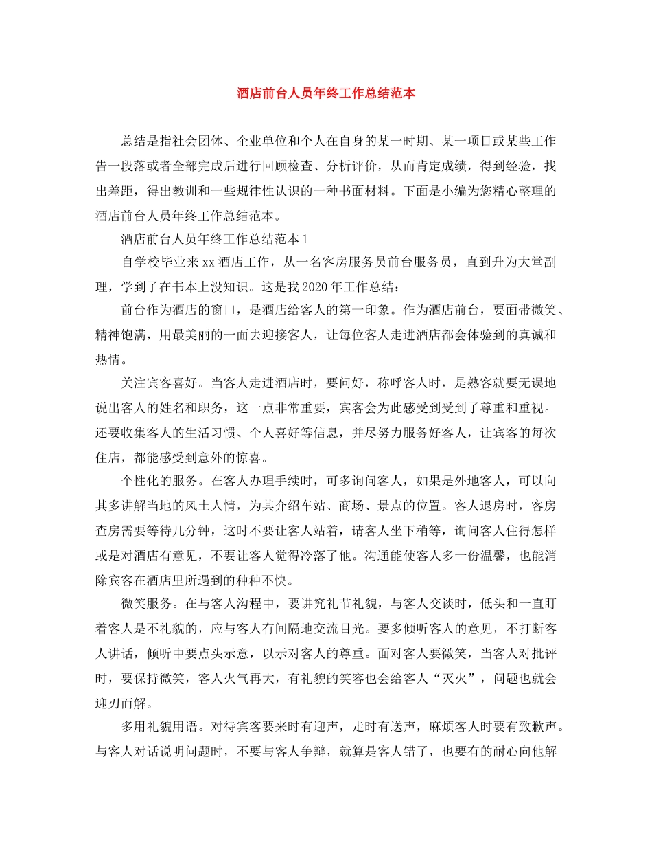 酒店前台人员年终工作总结范本 _第1页