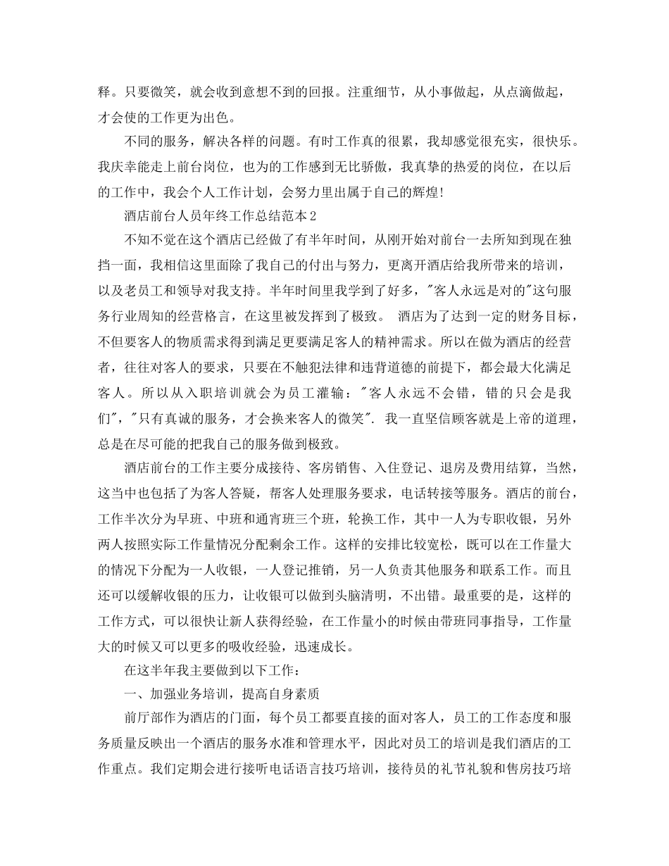 酒店前台人员年终工作总结范本 _第2页