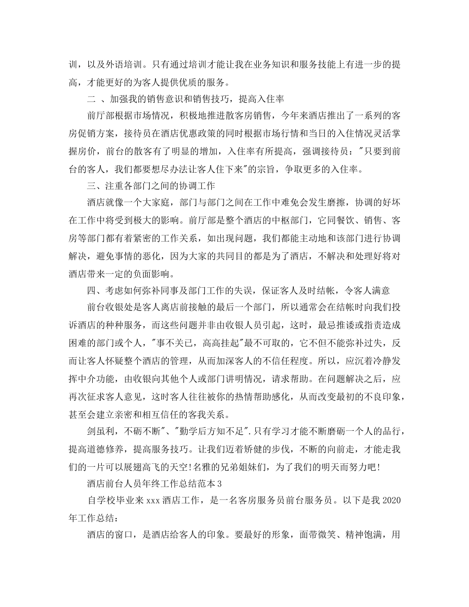 酒店前台人员年终工作总结范本 _第3页