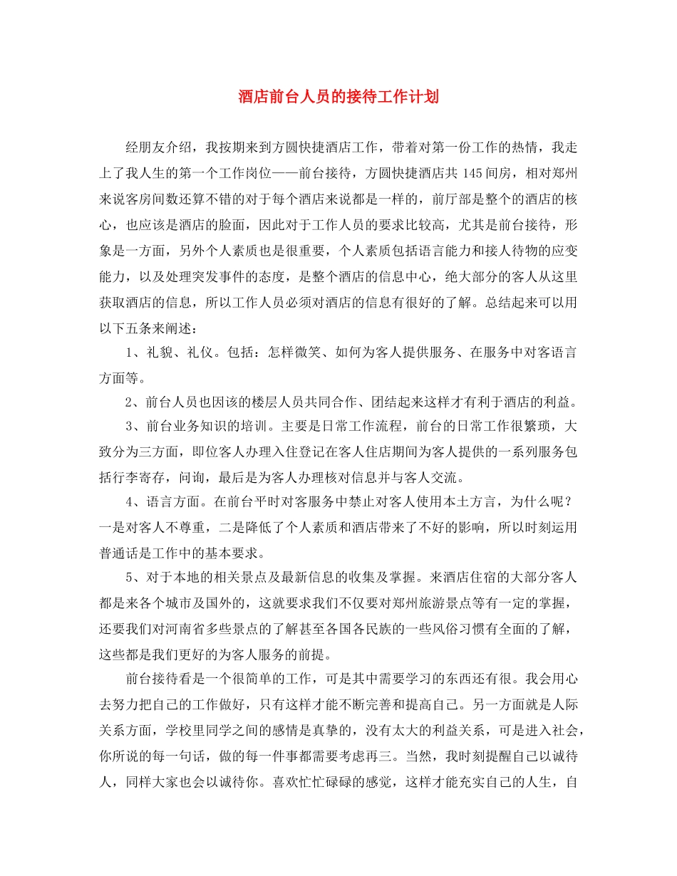 酒店前台人员的接待工作计划 _第1页