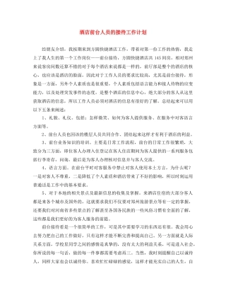 酒店前台人员的接待工作计划 