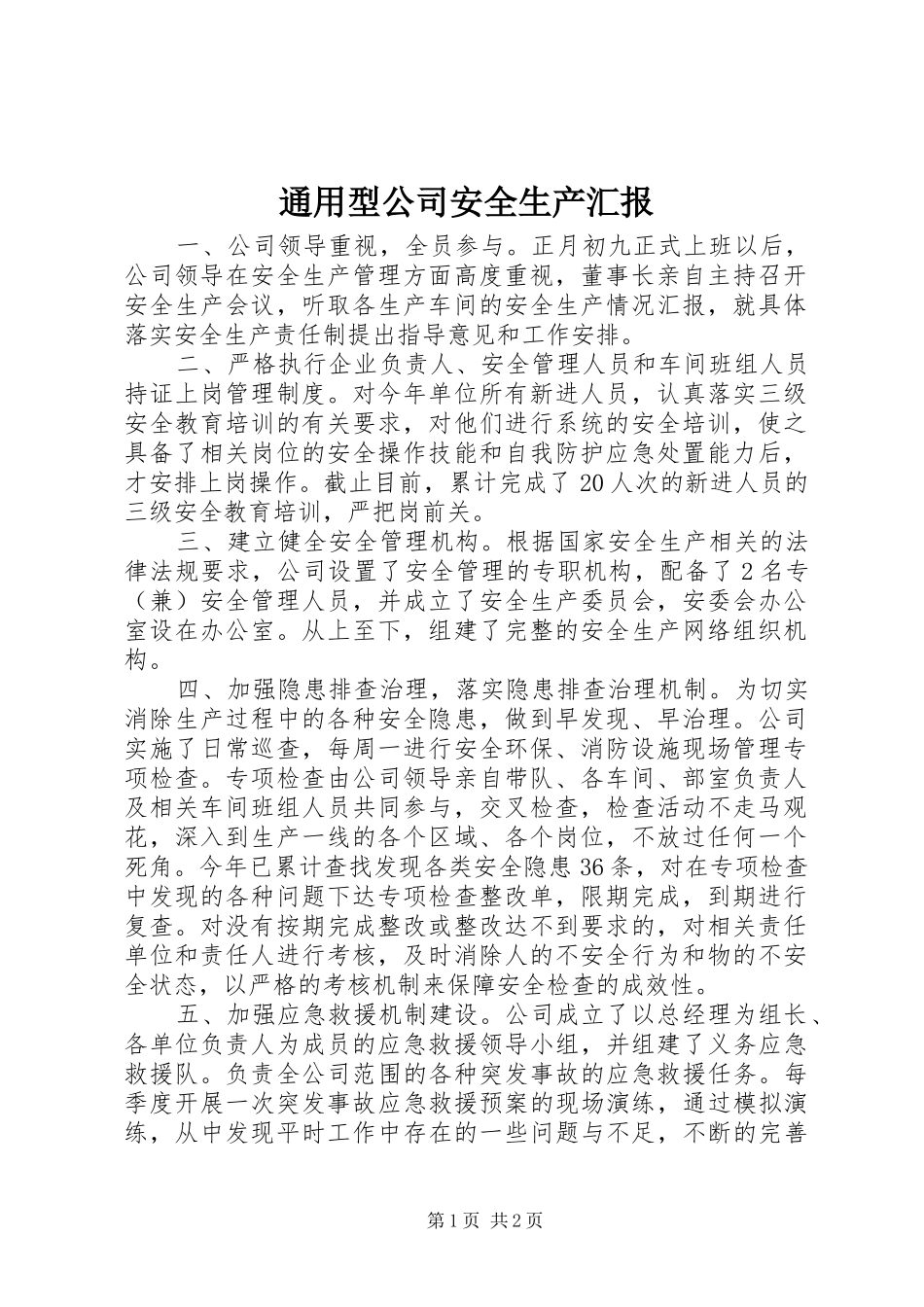 通用型公司安全生产汇报_第1页