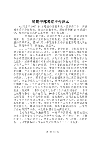 通用干部考察报告范本