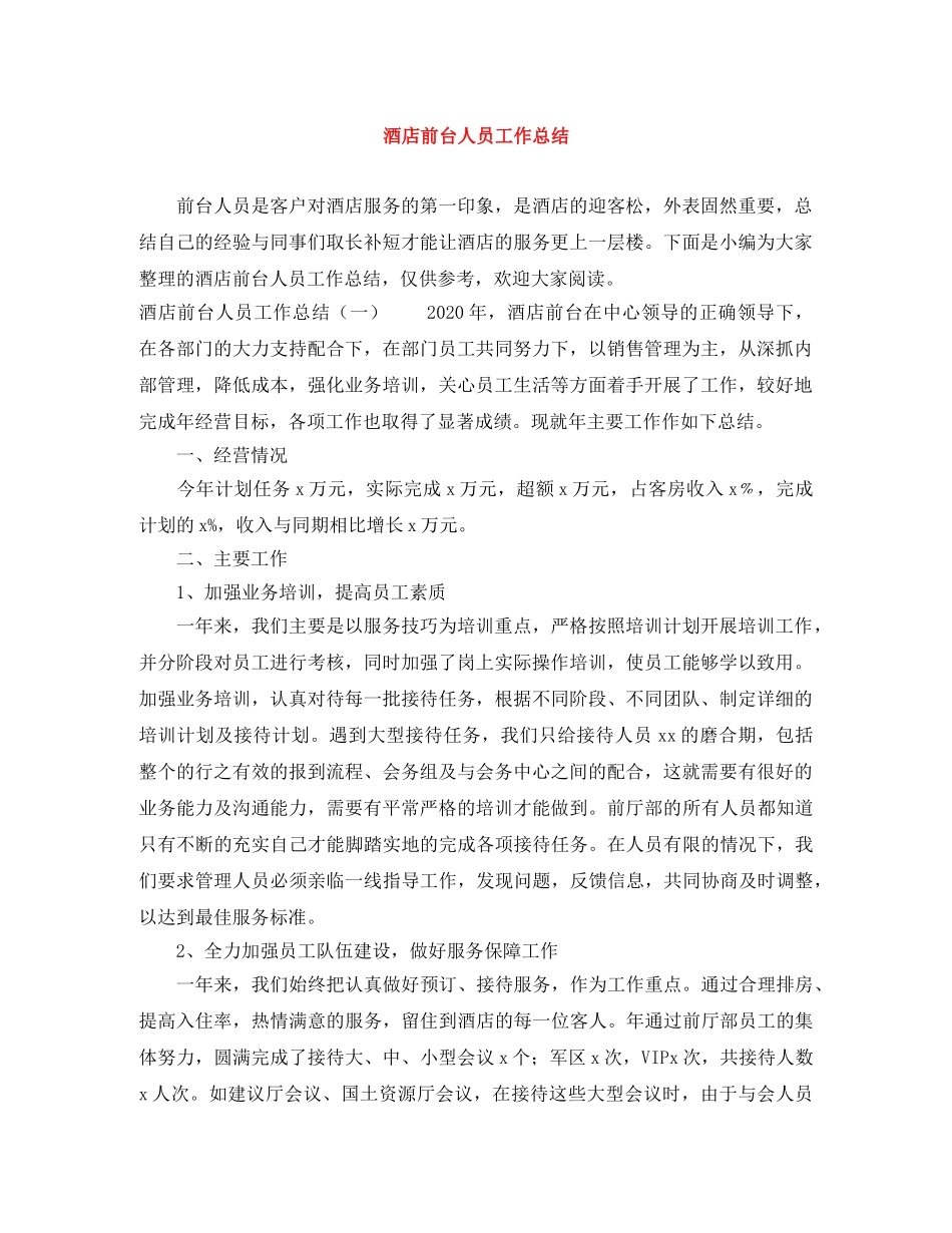 酒店前台人员工作总结 _第1页
