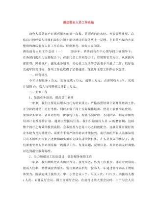 酒店前台人员工作总结 