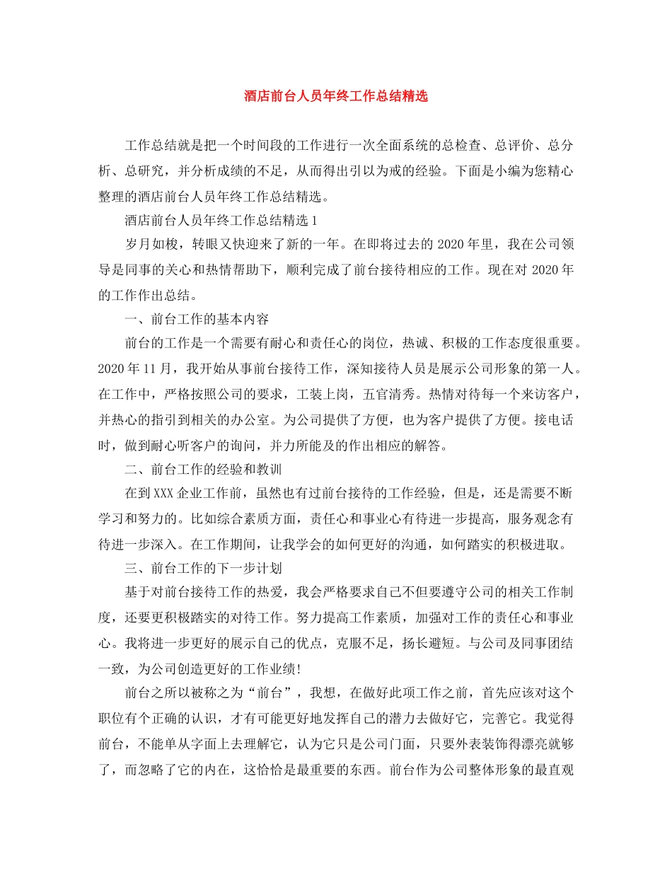 酒店前台人员年终工作总结精选 _第1页