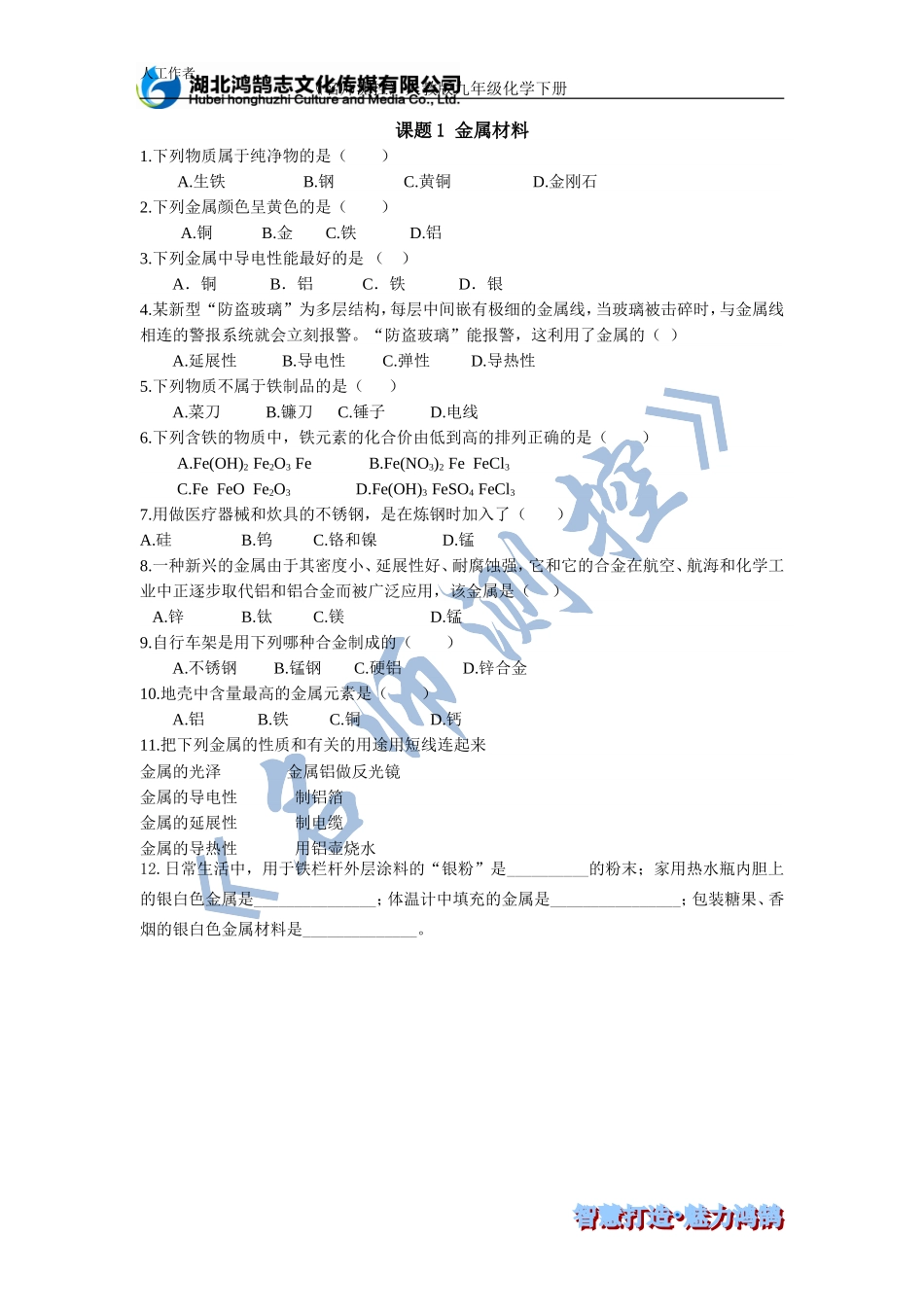 课题1金属材料课时训练_第1页