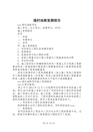 通村油路复测报告