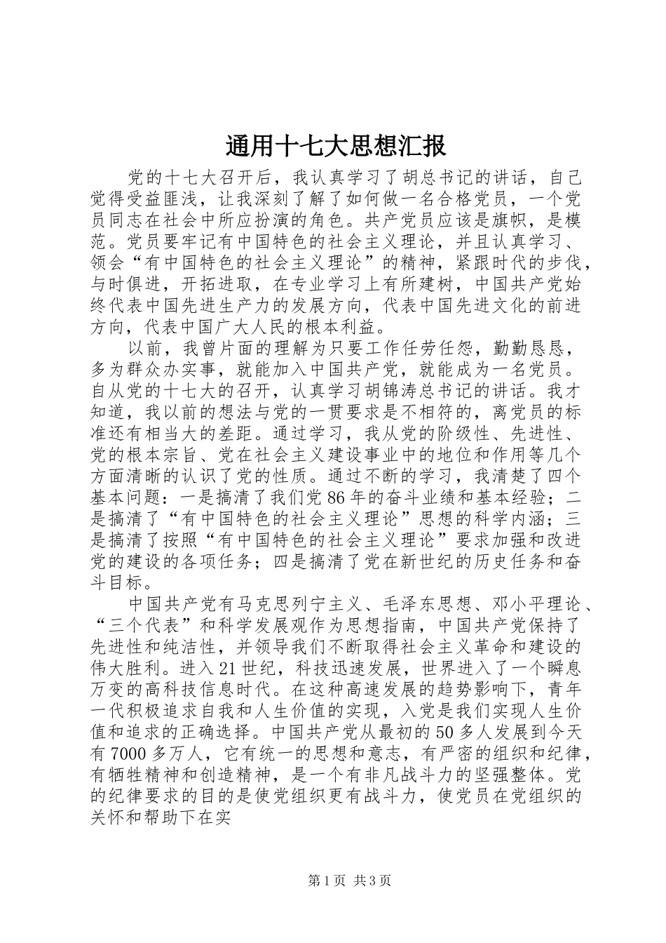 通用十七大思想汇报_第1页