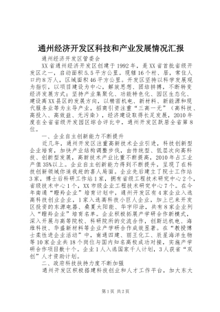 通州经济开发区科技和产业发展情况汇报