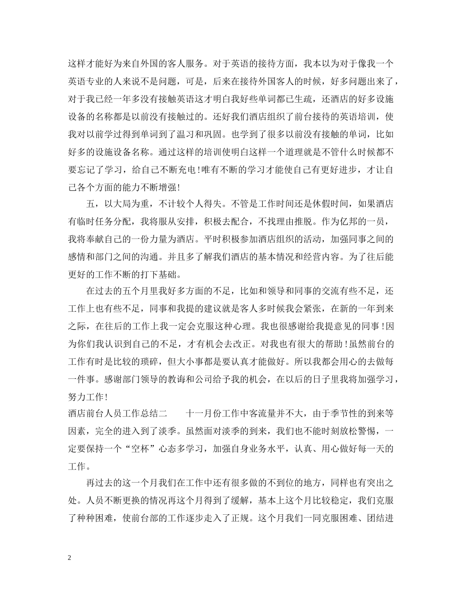 酒店前台人员工作总结2 _第2页