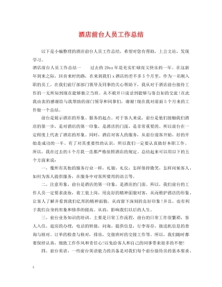 酒店前台人员工作总结2 