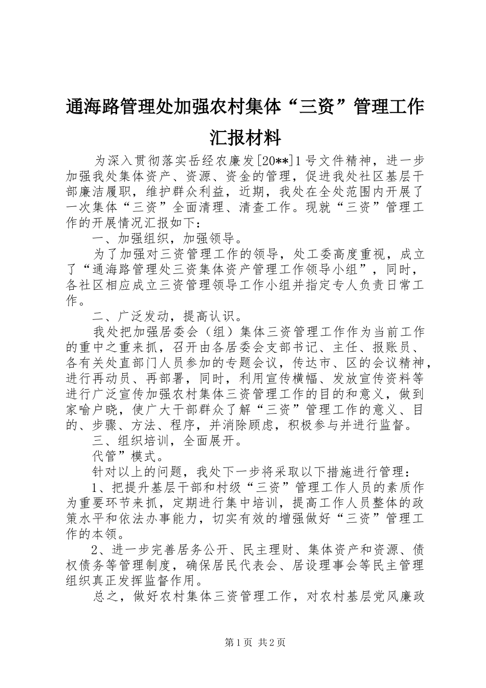 通海路管理处加强农村集体“三资”管理工作汇报材料_第1页