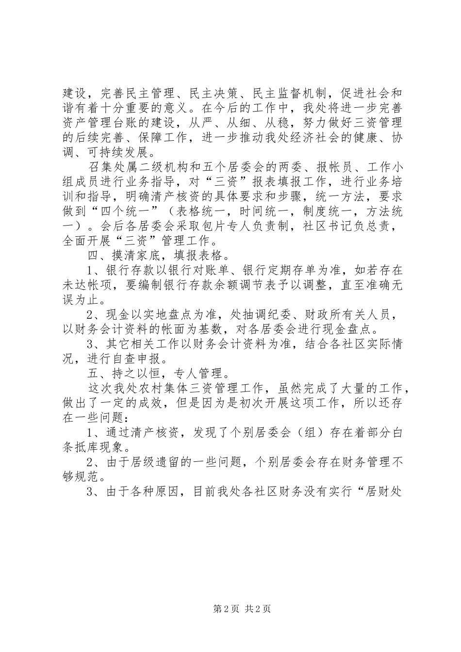 通海路管理处加强农村集体“三资”管理工作汇报材料_第2页