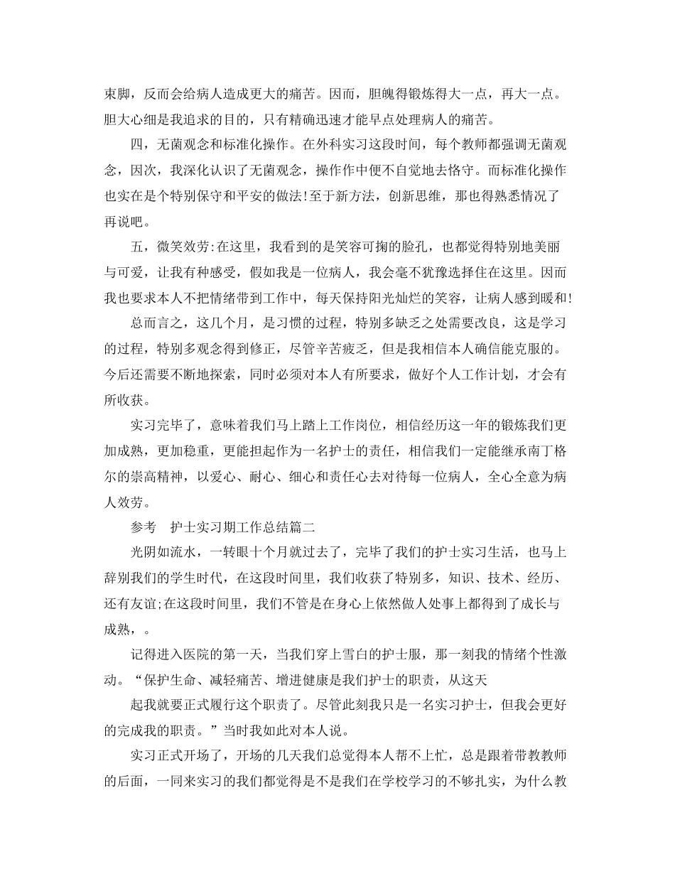 护士实习期工作参考总结五篇范文_第3页
