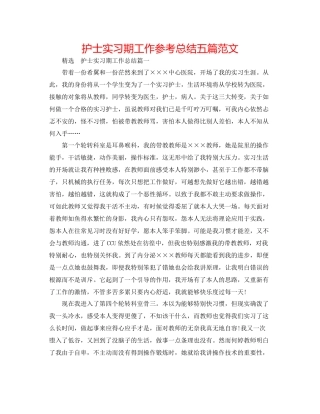护士实习期工作参考总结五篇范文