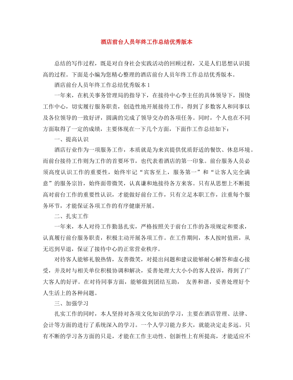 酒店前台人员年终工作总结优秀版本 _第1页