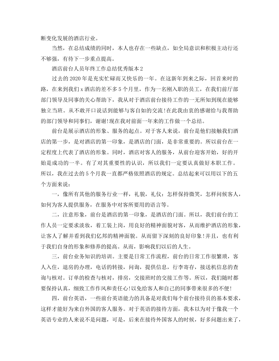 酒店前台人员年终工作总结优秀版本 _第2页