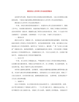 酒店前台人员年终工作总结优秀版本 