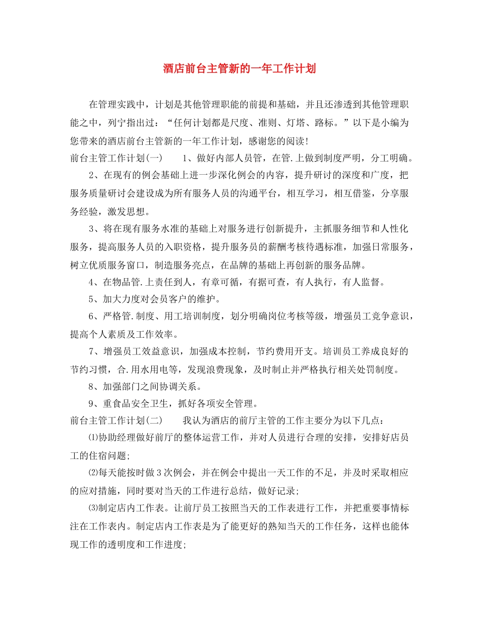 酒店前台主管新的一年工作计划 _第1页