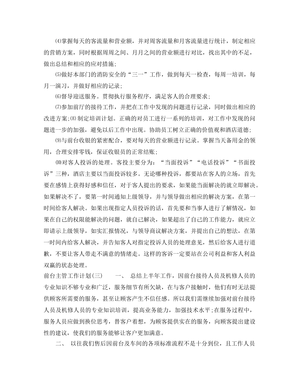 酒店前台主管新的一年工作计划 _第2页