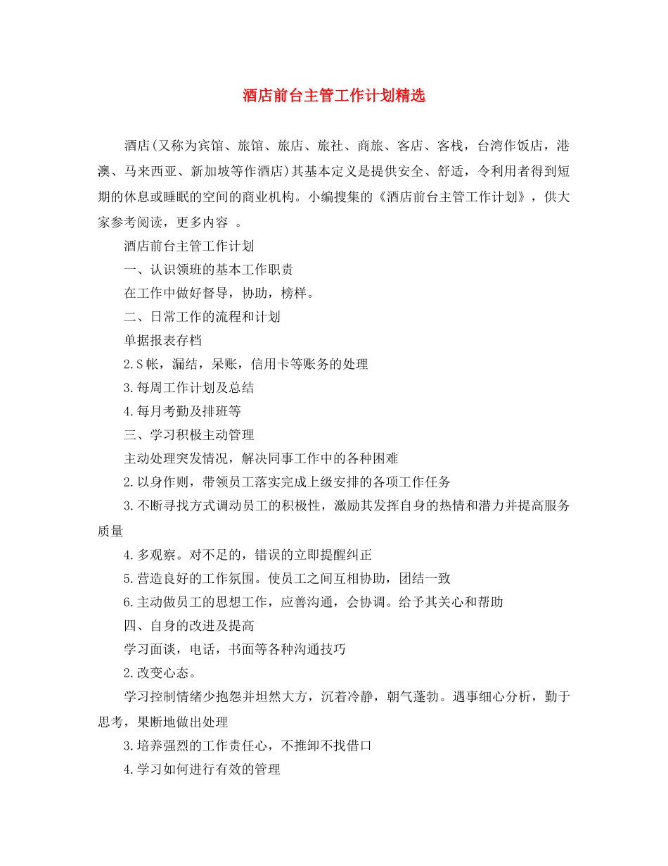 酒店前台主管工作计划精选 _第1页