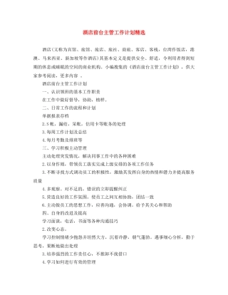 酒店前台主管工作计划精选 