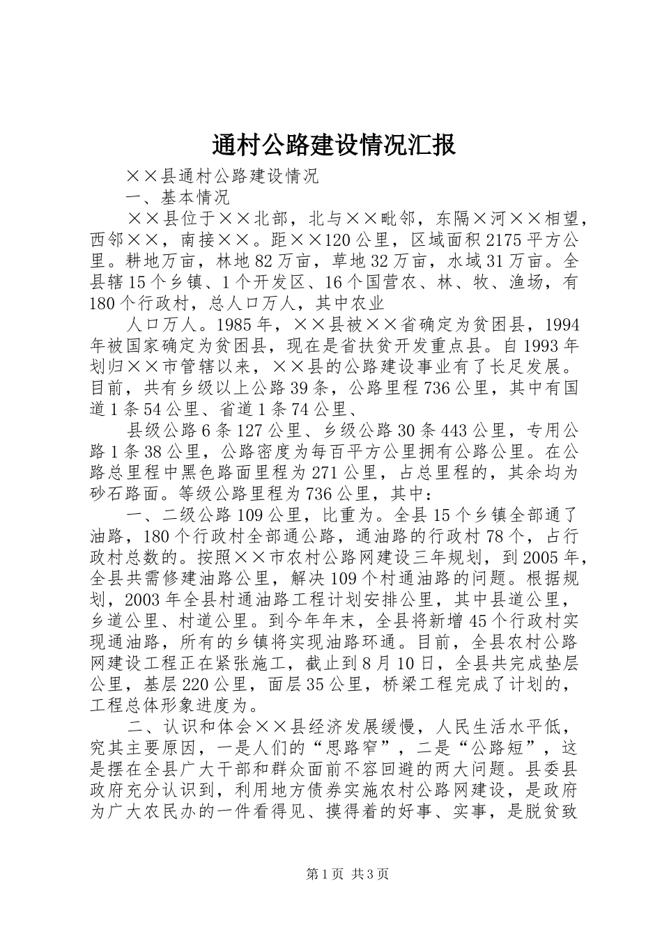 通村公路建设情况汇报_第1页