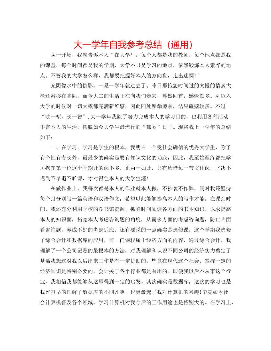 大一学年自我参考总结（通用）_第1页