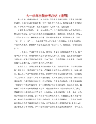 大一学年自我参考总结（通用）