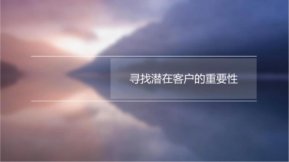 项目一寻找潜在客户课件_第3页