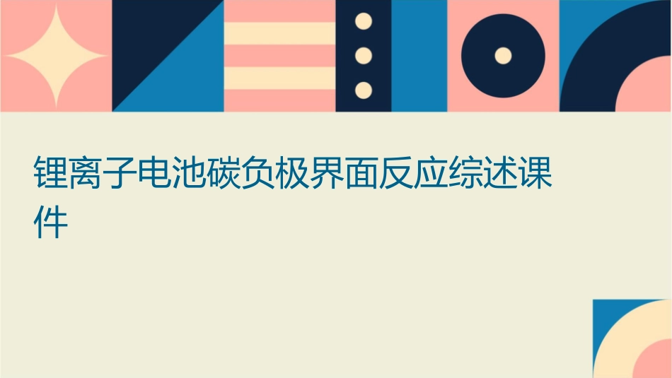 锂离子电池碳负极界面反应综述课件_第1页