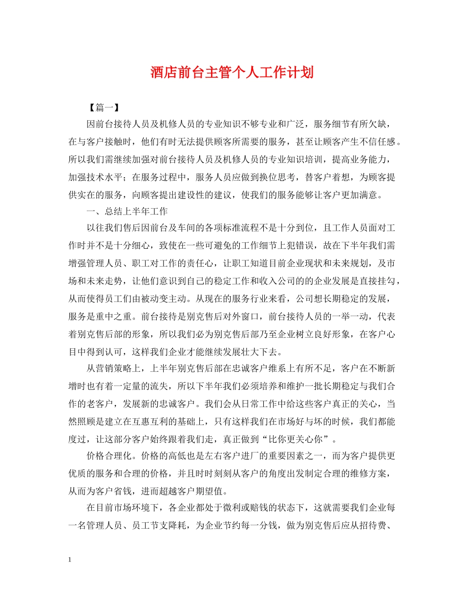 酒店前台主管个人工作计划 _第1页