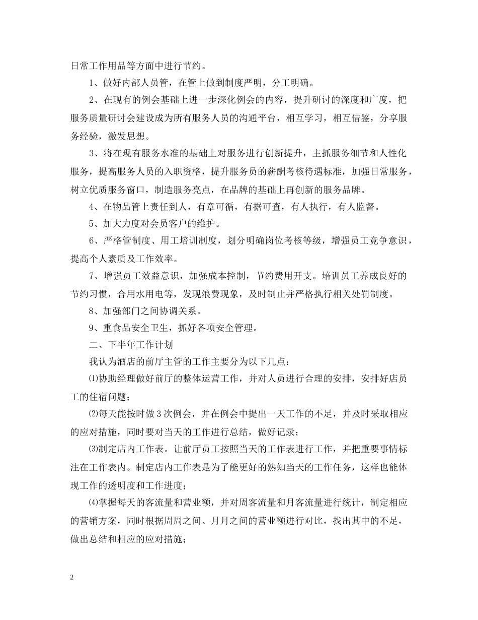 酒店前台主管个人工作计划 _第2页
