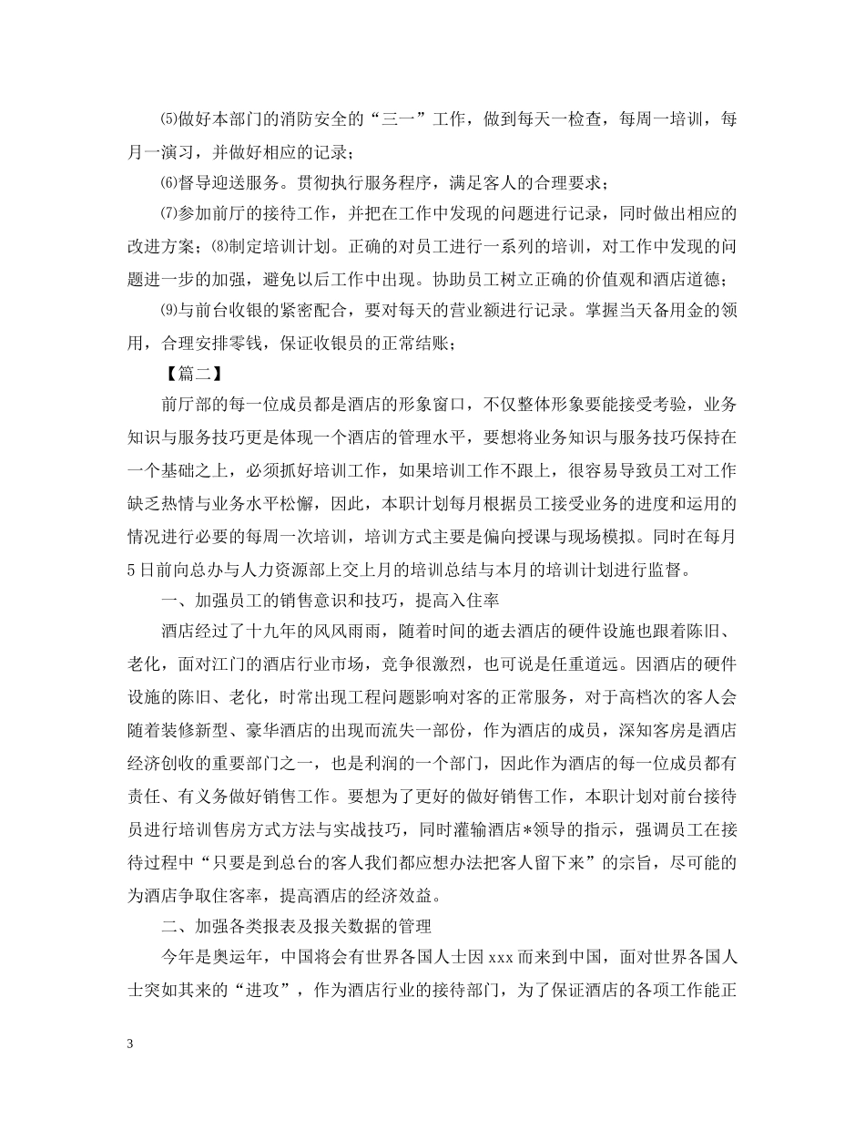 酒店前台主管个人工作计划 _第3页