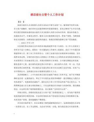 酒店前台主管个人工作计划 