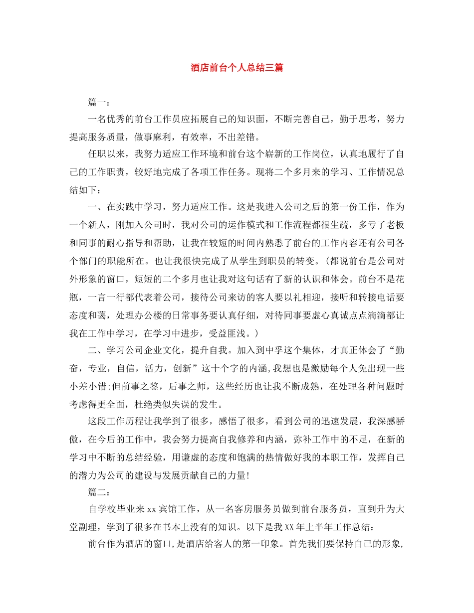 酒店前台个人总结三篇 _第1页