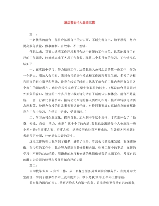 酒店前台个人总结三篇 