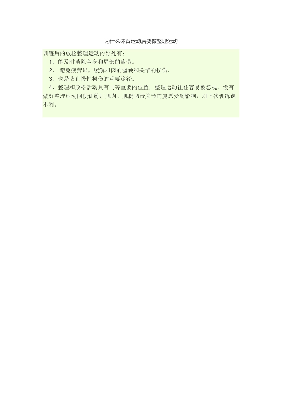 为什么体育运动后要做整理运动_第1页