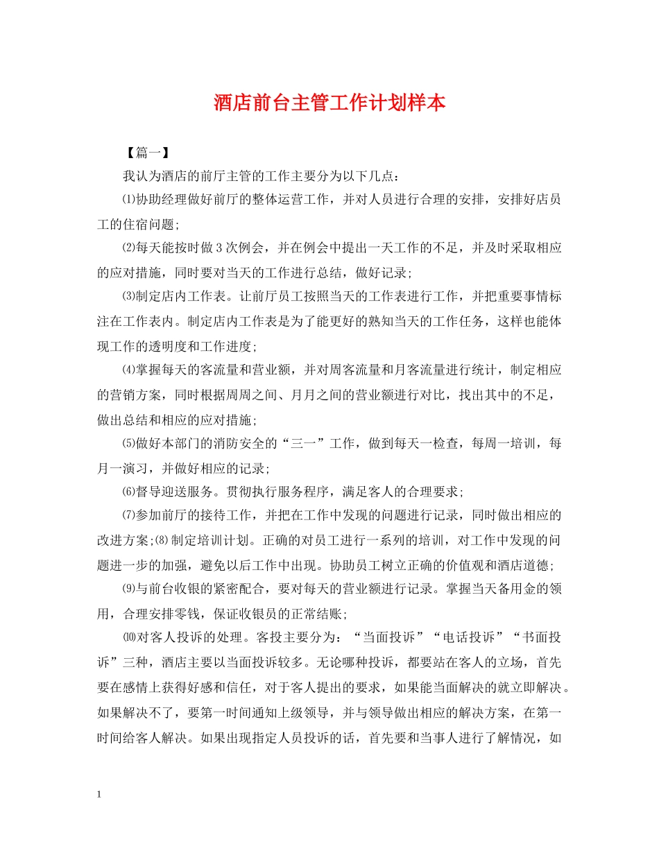 酒店前台主管工作计划样本 _第1页