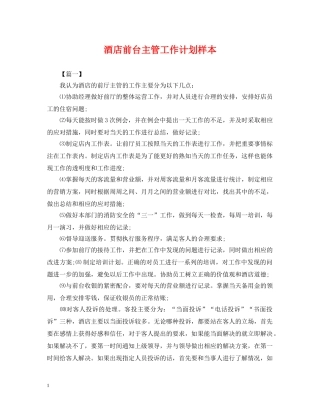 酒店前台主管工作计划样本 