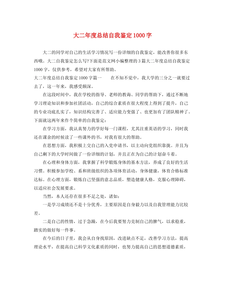 大二年度总结自我鉴定1000字_第1页