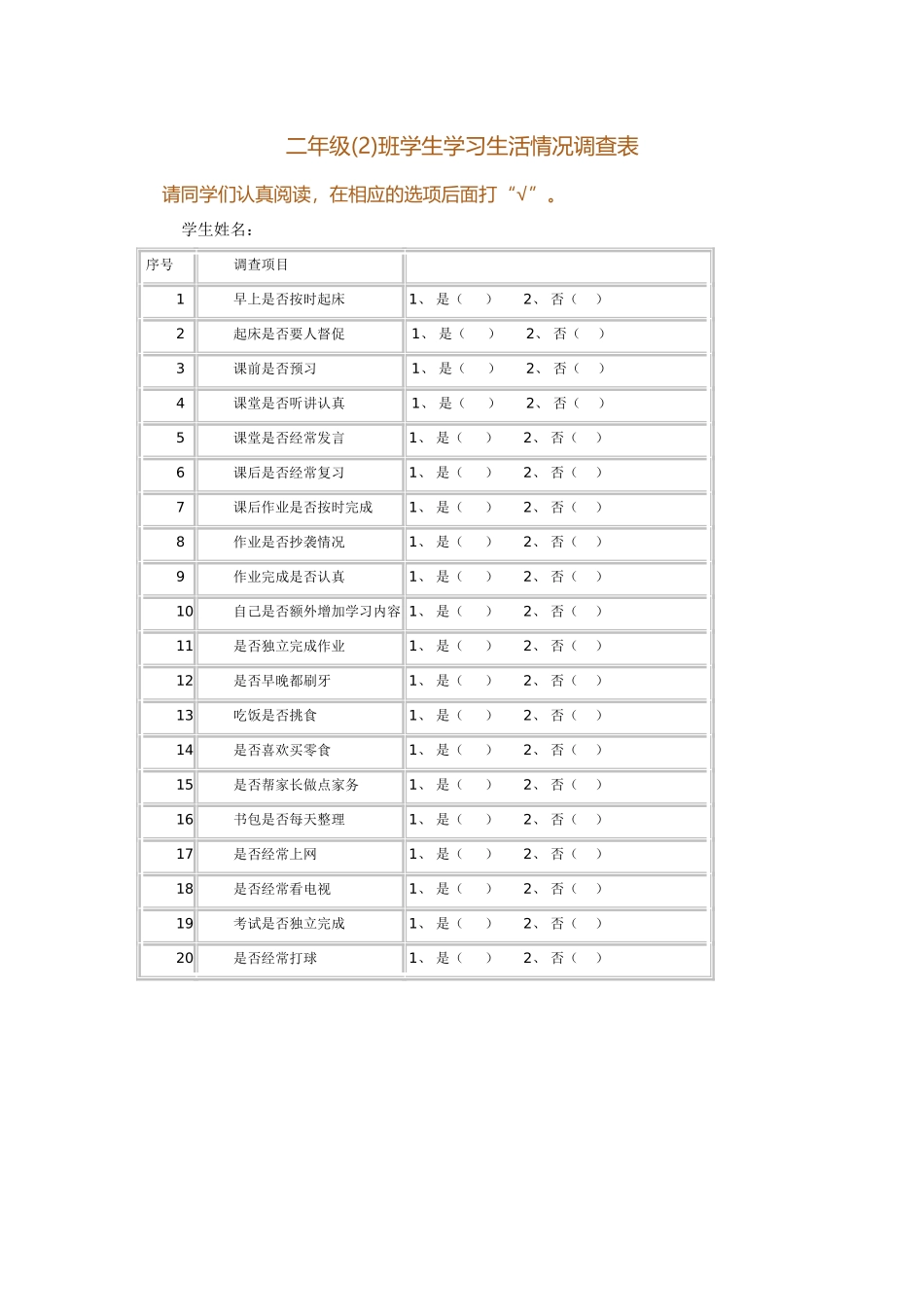 中学生学习情况调查表[1]_第1页