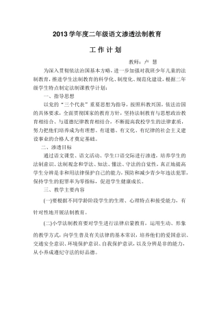 2013学年度二年级语文渗透法制教育计划