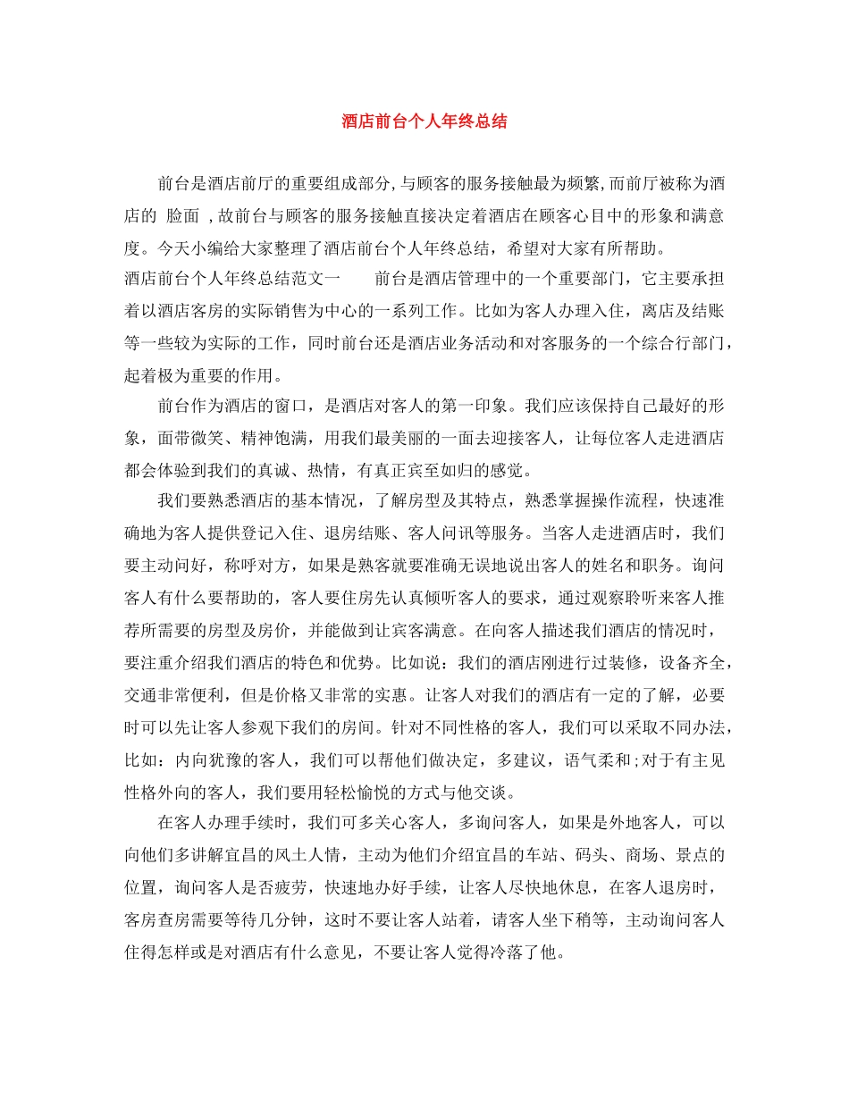 酒店前台个人年终总结 _第1页