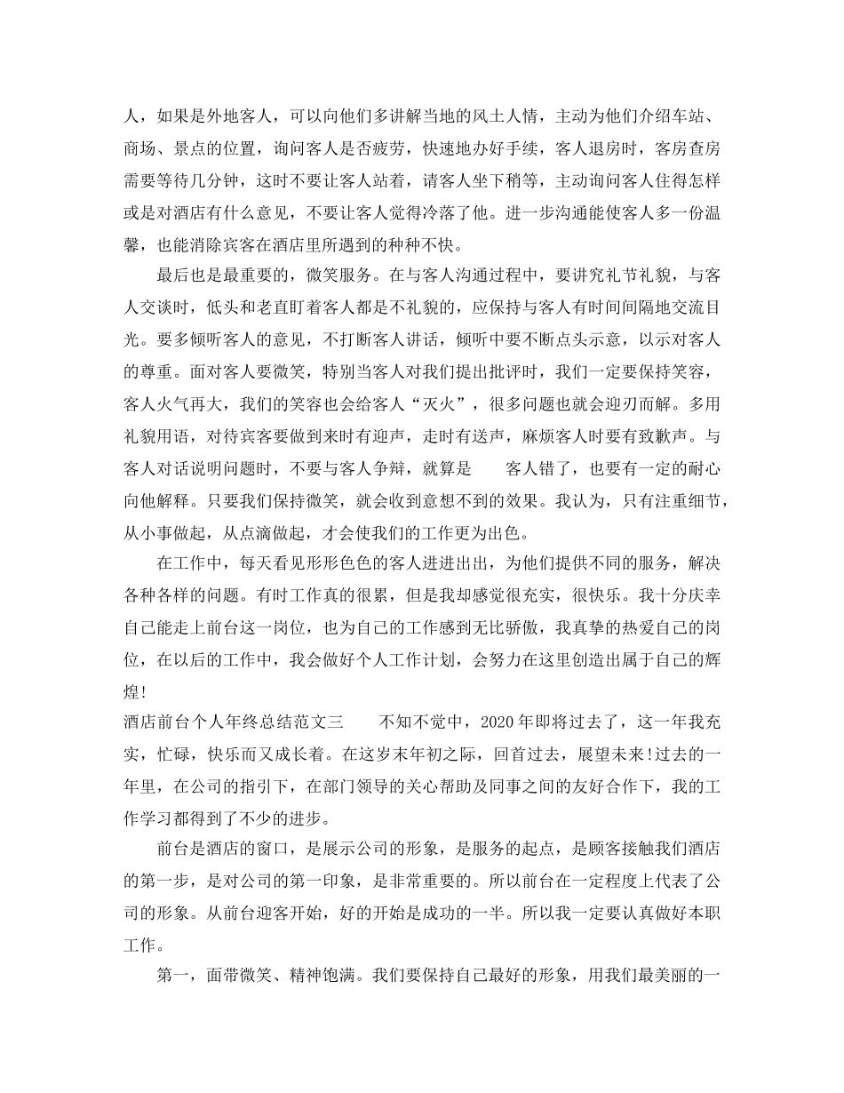 酒店前台个人年终总结 _第3页