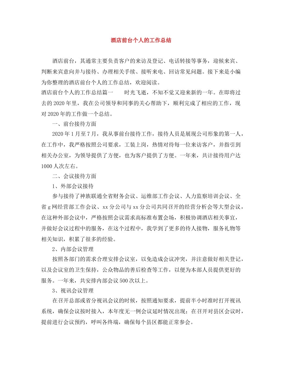 酒店前台个人的工作总结 _第1页