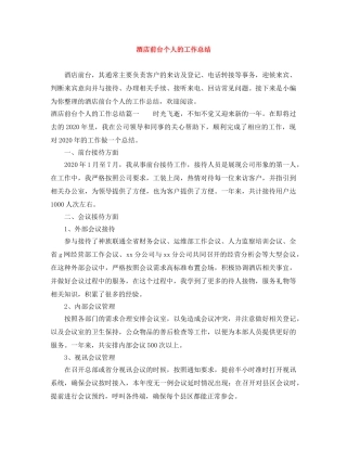 酒店前台个人的工作总结 